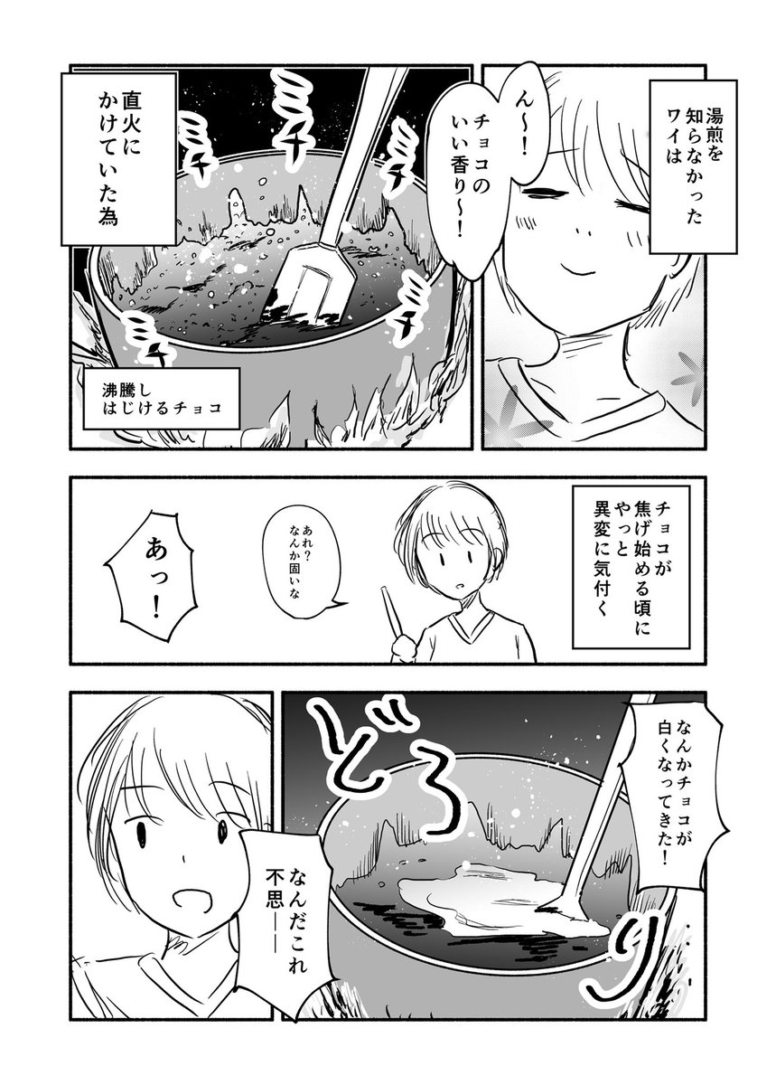 バレンタインのお菓子作りに関する失敗談を描いた漫画が面白い なんかチョコが白くなってきた Togetter