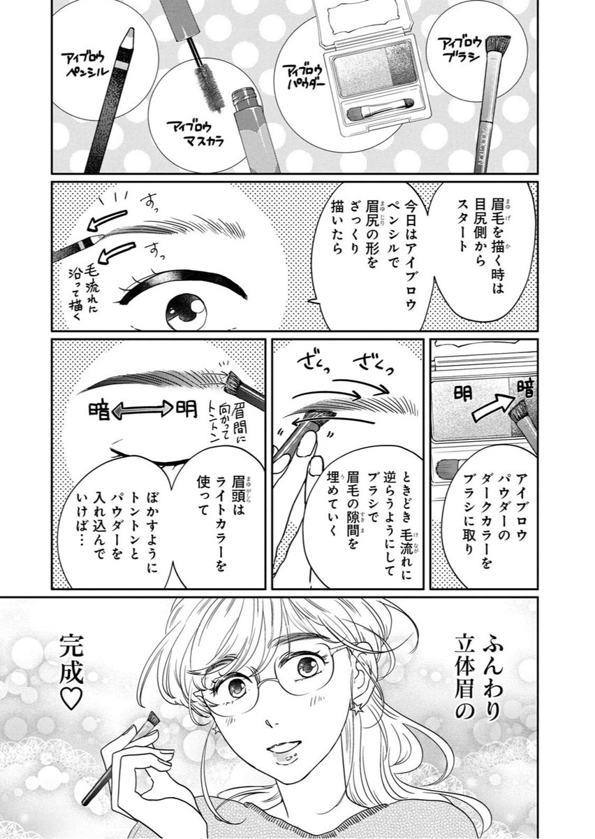いつものメイクにちょい足しテクニックでメイクする前の自分よりキレイにハッピーに❤︎を大切にしたいメイク談義漫画です。漫画だから誰とも比べず自分のペースで読めるとご好評いただいてます。

『メイクはただの魔法じゃないのテクニック』本日全国発売です!

https://t.co/lA7082dlM5 