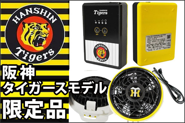 阪神タイガース　ファン＆バッテリー　空調風神服付き（Ｌサイズ） タイガースファン、必見！！ | ワークハウス