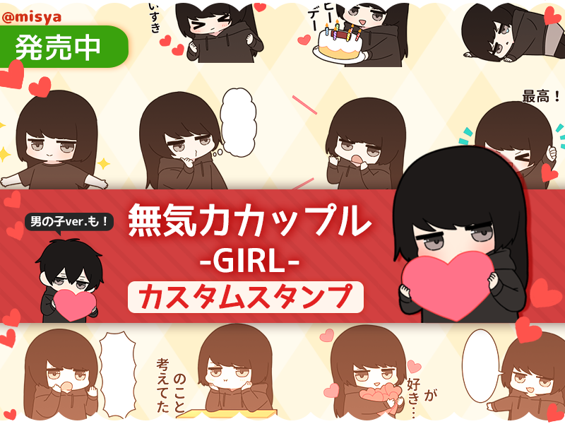 にゃんぱんず Misya Sticker Pa Twitter 新作lineスタンプリリース 無気力カップル Boy カスタムスタンプ マイペースでネコのような女の子と 不器用で無口な男の子のほのぼのカスタムスタンプです 愛情表現多めで恋人や友達 大切な人と使えます 相手の
