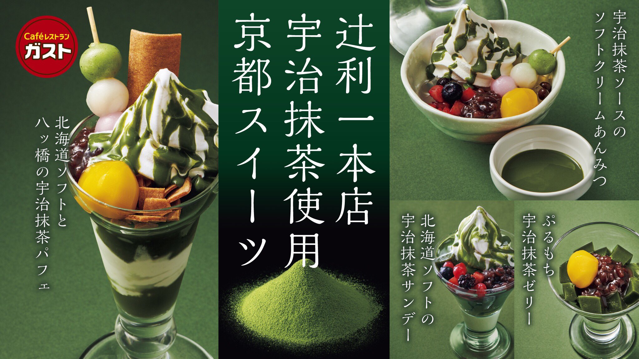 ガスト 公式 辻利一本店 宇治抹茶使用の スイーツラインナップは4種類 どのスイーツも宇治抹茶の濃い味がたまりません 商品について詳しくはこちら T Co 6uplbb8x9g T Co Ny38hj7ogv Twitter