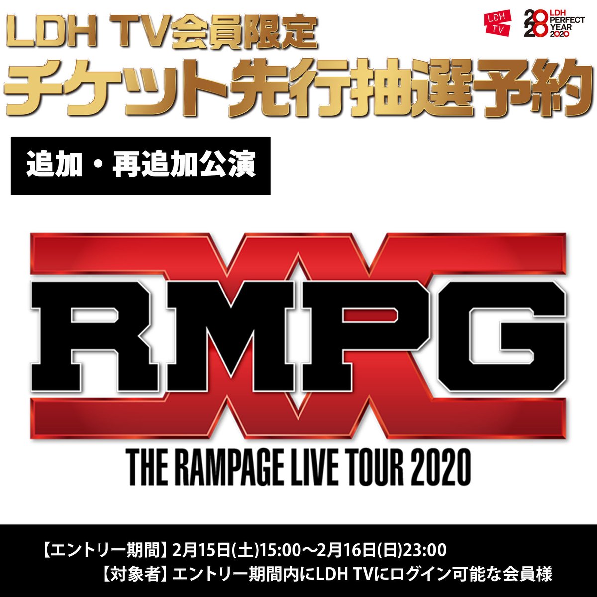 Cl 公式 Ldh Tv会員限定 The Rampage Live Tour Rmpg 追加 再追加公演 Ldh Tvチケット先行抽選予約は2月15日 土 15 00からエントリースタート エントリー期間 2 15 土 15 00 2 16 日 23 00 対象者 エントリー期間内に