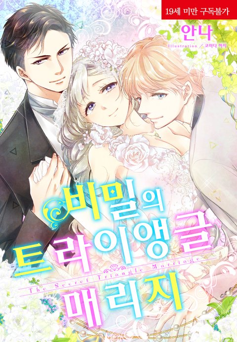 📢"네? 둘 중 누구를 선택한다니요……?"

각자 다른 매력을 가진 소꿉친구들과의 재회, 그리고 두 사람의 유혹의 손길!

➡️blog.naver.com/corset_novel/2…

코르셋노블 2월 13일 알라딘 선출간 작품 『비밀의 트라이앵글 매리지』 소개!

#모든사랑은아름답다