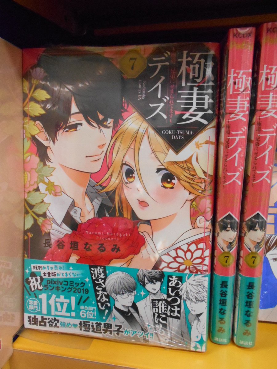 ট ইট র アニメイト郡山 書籍新刊情報 極妻デイズ 極道三兄弟にせまられてます 7巻が入荷しましたコォ 独占欲強めの極道男子がアツイ 三兄弟の溺愛が止まらない 最高の逆ハーラブ 購入特典 マンガカード がございます 新刊コーナーにて