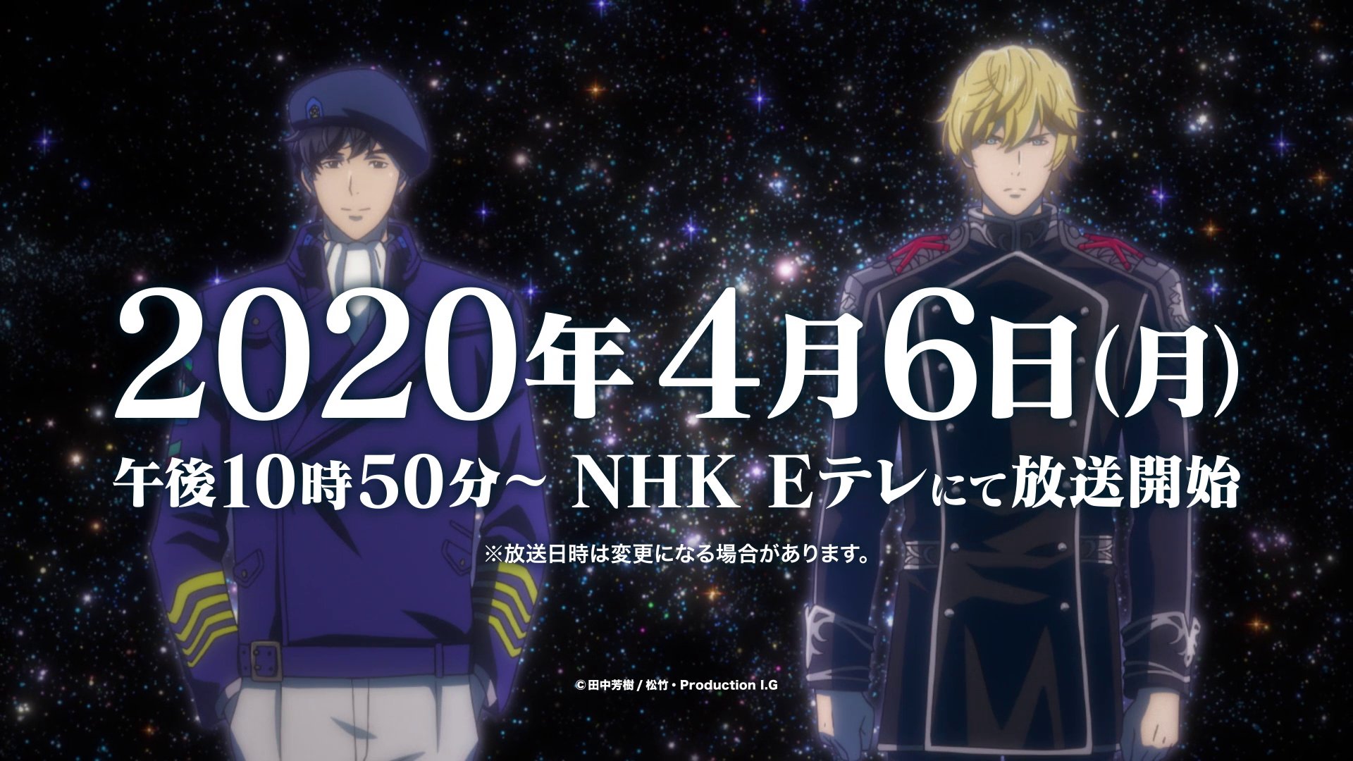 銀河英雄伝説dieneuethese Nhk放送決定 Nhk Eテレにてファーストシーズン 邂逅 1 12話 セカンドシーズン 星乱 13話 24話 がop Edを新たにして放送決定 初回放送は年4月6日 月 午後10 50 となります 放送日時は変更になる場合