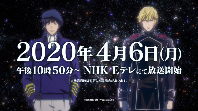 銀河英雄伝説die Nenu These ４月よりeテレにて放送決定 バンシュウ野郎
