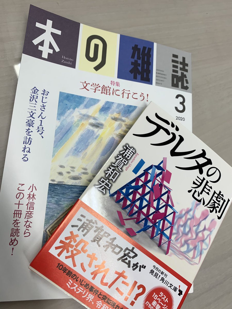 角川文庫編集部 本の雑誌 ３月号 で デルタの悲劇 が紹介されています 千街晶之さん ありがとうございます 二度読み必至の神業ミステリをお見逃しなく どんでん返し ミステリ 読書