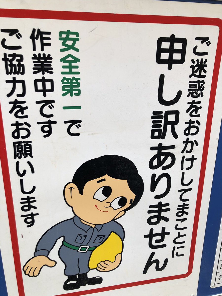 本当に申し訳ないと思ってる 工事現場の看板が明らかに煽ってきてる件 話題の画像プラス