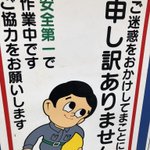 本当に申し訳ないと思ってる？!工事現場の看板が明らかに煽ってきてる件!