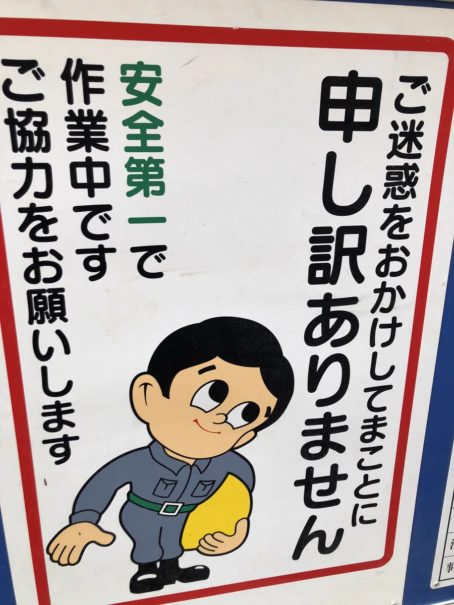 本当に申し訳ないと思ってる？www工事現場の看板が明らかに煽ってきてる件www