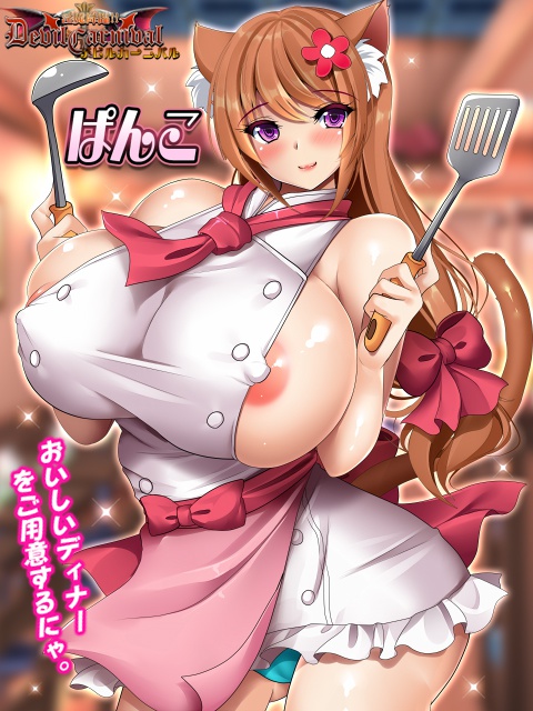 ～更新内容1～
◆ディナータイムガチャ
お待たせいたしました!
ランチタイムガチャに変わりましてディナータイムガチャが始まりました!
21:00～22:00の間に誰でも無料で回せます♪
限定カードは「ぱんこ」
乱アップでエロシーンもボイスありです! 