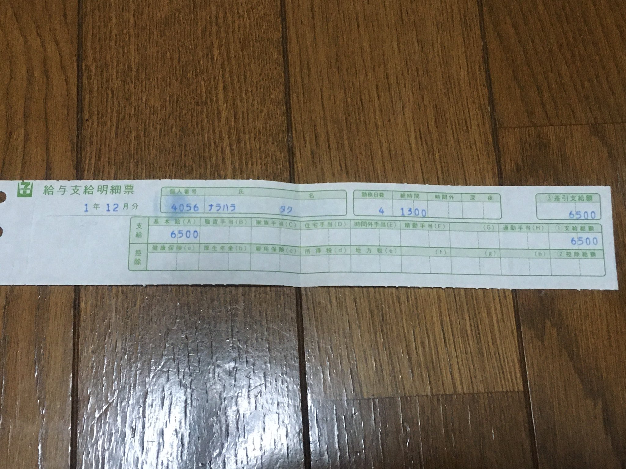 楢原 拓 Chari T 劇団チャリt企画 Twitterissa 残念ながら 該当するようなものはなかったけど 懐かしいなあ スタートの時給は500円 丸4年在籍して 最後は時給760円 汗 サービスショットで 初月の給料明細を披露します 1年というのは令和ではなく平成元年