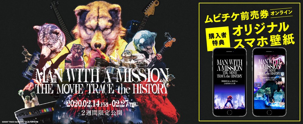 映画 Mwam The Movie Trace The History 公式 本日 マンウィズ映画 ムビチケ ムビチケオンライン販売終了 ムビチケオンラインの販売 2月13日２３ ５９まで ムビチケオンライン券購入者特典としてスマホ限定壁紙 ２種類 プレゼント