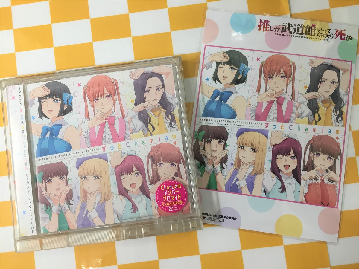 ゲーマーズなんば店 Auf Twitter Cd Tvアニメ 推しが武道館いってくれたら死ぬ キャラクターソングミニアルバム ずっと Chamjam が発売中 ゲーマーズ限定特典は 2lブロマイド です さらに今なら本編内で使われているジャケットを使用したステッカーも