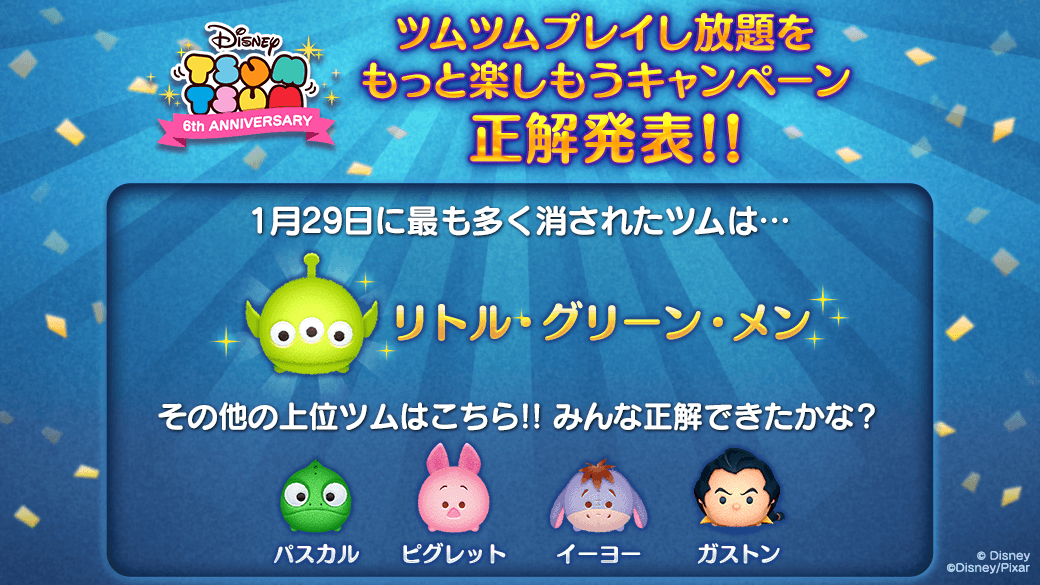 Line ディズニー ツムツム公式 ツムツムプレイし放題をもっと楽しもうキャンペーン 正解発表 1 29のツムツム し放題の日に最も多く消されたツムは リトル グリーン メンでした プレゼント当選者の方にはtwitterのダイレクトメッセージにてご連絡致し