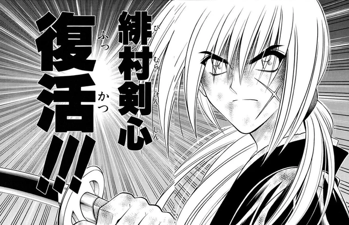 るろうに剣心で一番好きなんここなんよなー
逆刃刀の鎖を断ち切ってこのありふれた二文字復活!!で締めるめっちゃいい笑

映画二部作なら剣心廃人なるとこありそう!期待! 