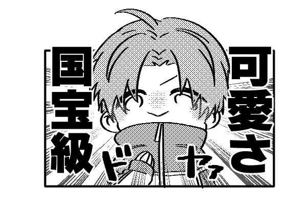 毎回お品書き作らないマンだけど
今回は
新刊・MY BABYちゃん♡(300円)
既刊・こっち向いてダーリン!(400円)
グッズ・ドヤ顔しょたべアクキー(500円)(アクキーにはドヤァの文字はありません)
となっております。 