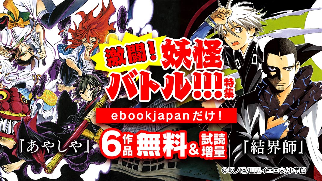 まんがお得に買うならebookjapan V Twitter 結界師 あやしや 2巻無料含む6作品無料 試読増量 Ebookjapanだけ みんなハマるイッキ読み間違いなしの大人気妖怪まんがが2タイトルがっ これは読むしかない 2 26まで T Co Ew8lwqhtr1