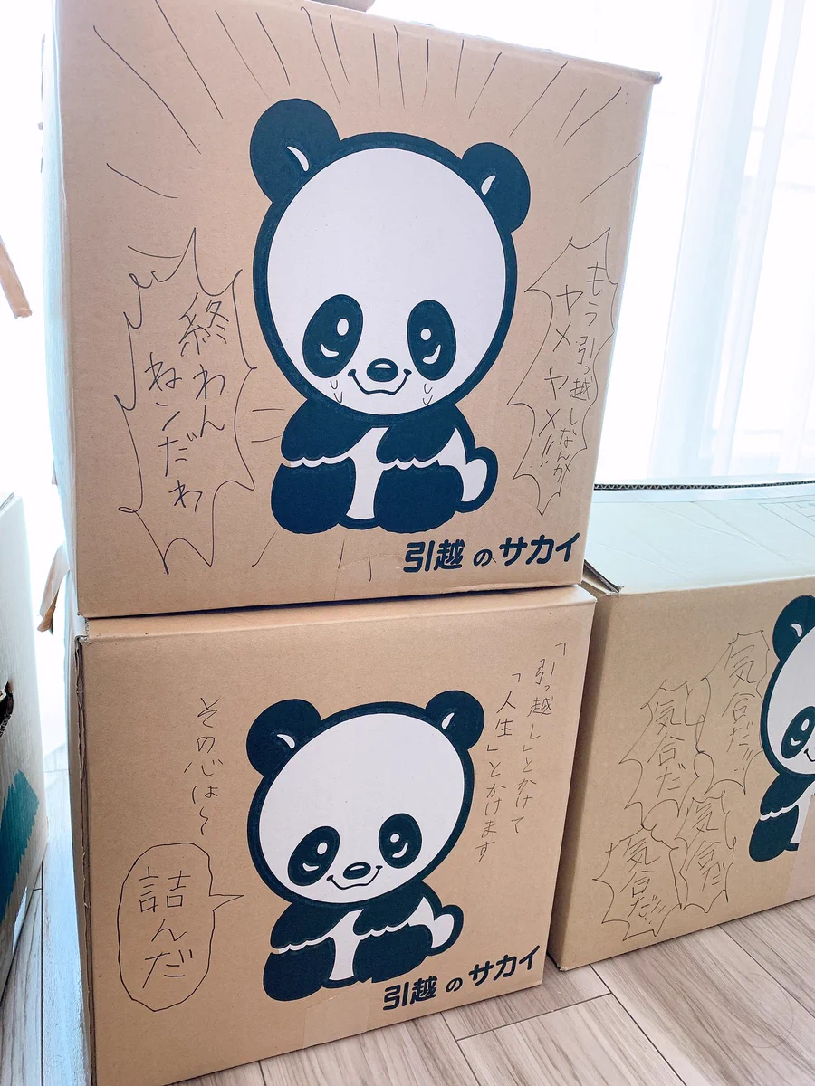 引っ越しのサカイのパンダが暴徒化！辛い引っ越し準備はこうやって乗りきろうww