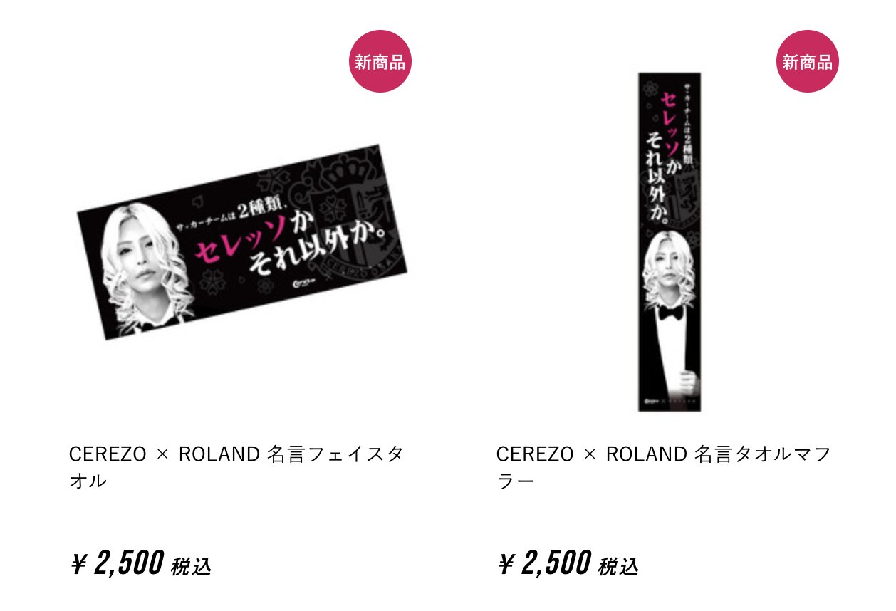 セレッソ大阪オフィシャル ローランド様 コラボタオルマフラー 数量限定で販売決定 自ら12番目の選手と語るローランドのセレッソ愛が溢れる名言をタオルにしました 数量限定となりオンラインショップか2 22大分戦のみでの販売となります セレッソ大阪オフィシャル ローランド様 コラボタオルマフラー 数量限定で販売決定 自ら12番目の選手と語るローランドのセレッソ愛が溢れる名言をタオルにしました 数量限定となりオンラインショップか2 22大分戦のみでの販売となります
