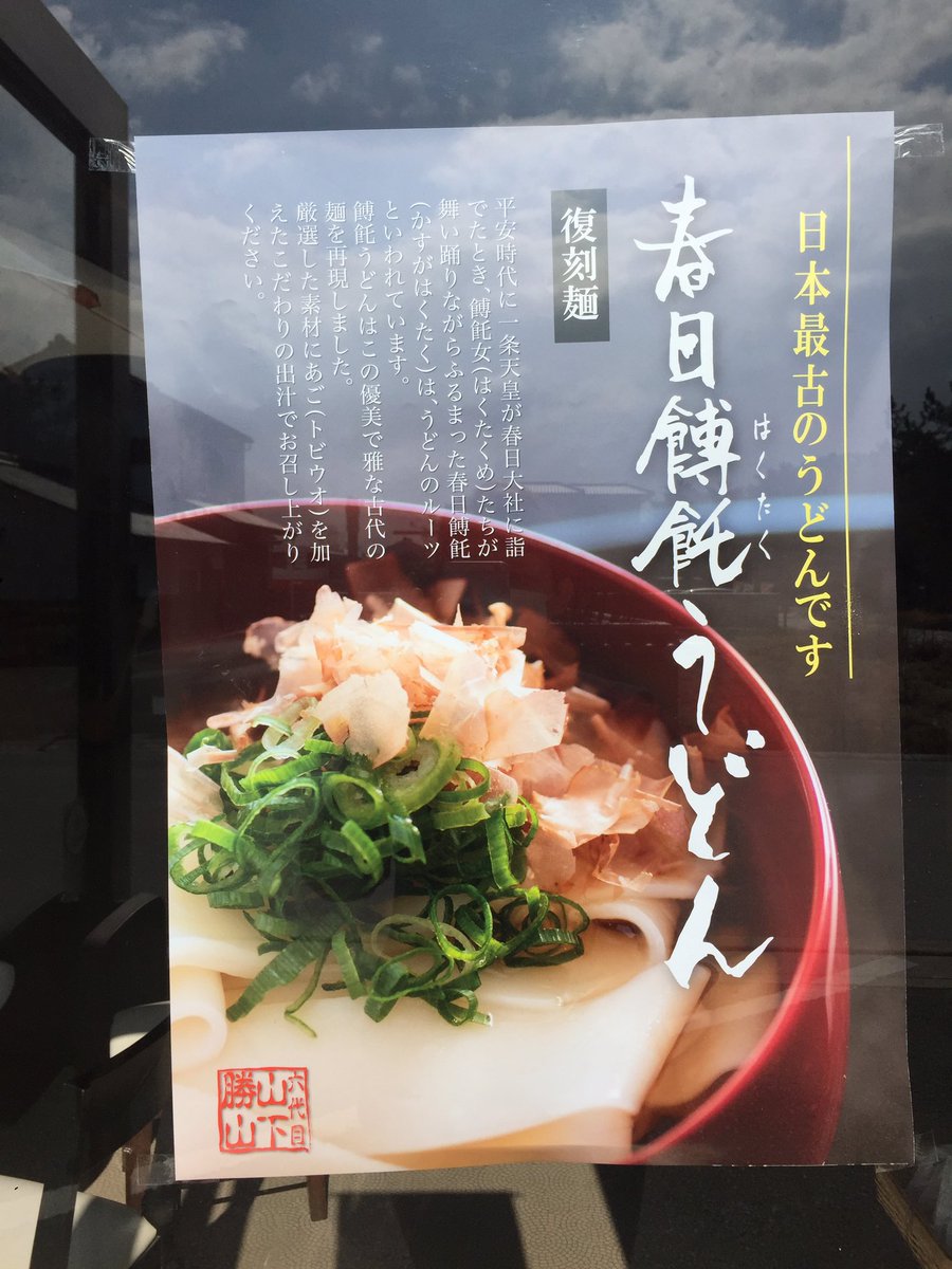 春日餺飥うどん 本日 法隆寺 にて修学旅行生がはくたくうどん食べたシカ 嬉しいシカ 修学旅行 うどん 麺 奈良 シカ 昼飯 春日餺飥うどん 本日 法隆寺 にて修学旅行生がはくたくうどん食べたシカ 嬉しいシカ 修学旅行 うどん 麺 奈良 シカ 昼飯