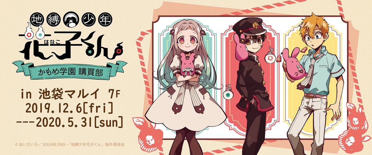 地縛少年花子くん かもめ学園購買部【終了しました】 on X