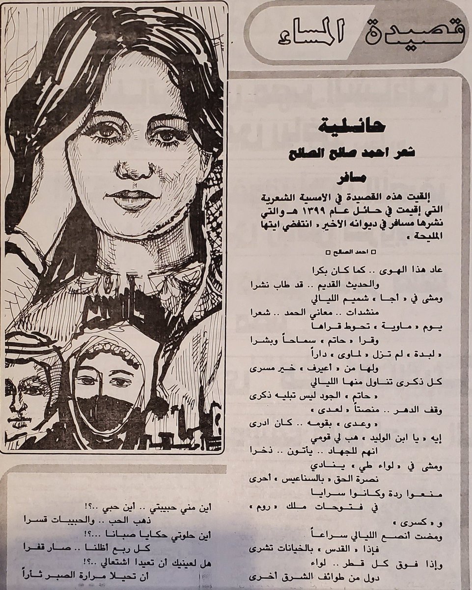 هذه القصيدة البليغة.. كتبها المسافر في حائل قبل ٤٢ عاماً في امسية شعرية القاها هنا !
كأنها كُتبت اليوم !!
وكأن صدى حروفها في قلوبنا يتردد حتى اللحظة !!
حائلية .. من ابدع واروع القصائد التي من الممكن ان تقرأها للمسافر ( احمد الصالح (
المصدر <a href="/iMemories_SA/">ذكريات Memories</a>