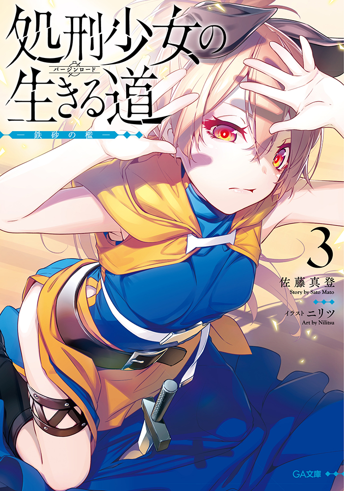 GA文庫様、佐藤真澄先生著『処刑少女の生きる道3巻 -鉄砂の檻-』が発売です、水着回です。姫ちゃまの水着は自分でもマジかと思いましたが指定通りです。早い所では本日もう書店様に並んでいるようです、皆様何卒よろしくお願いいたします。
https://t.co/ji4FWYoh3a 