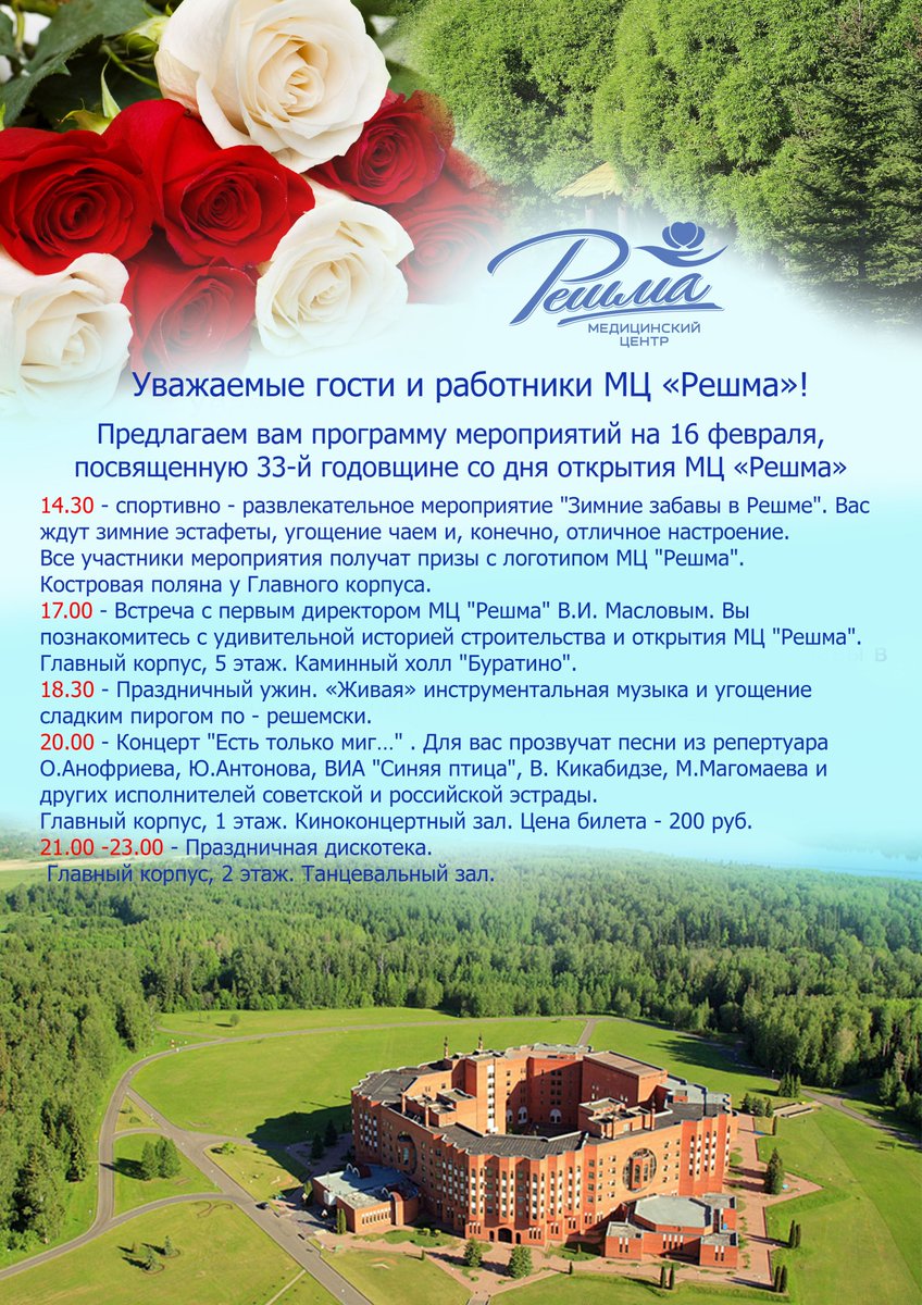 16 февраля медицинскому Центру "Решма" исполнится 33 года.
Вот что произойдет в Центре в этот день.