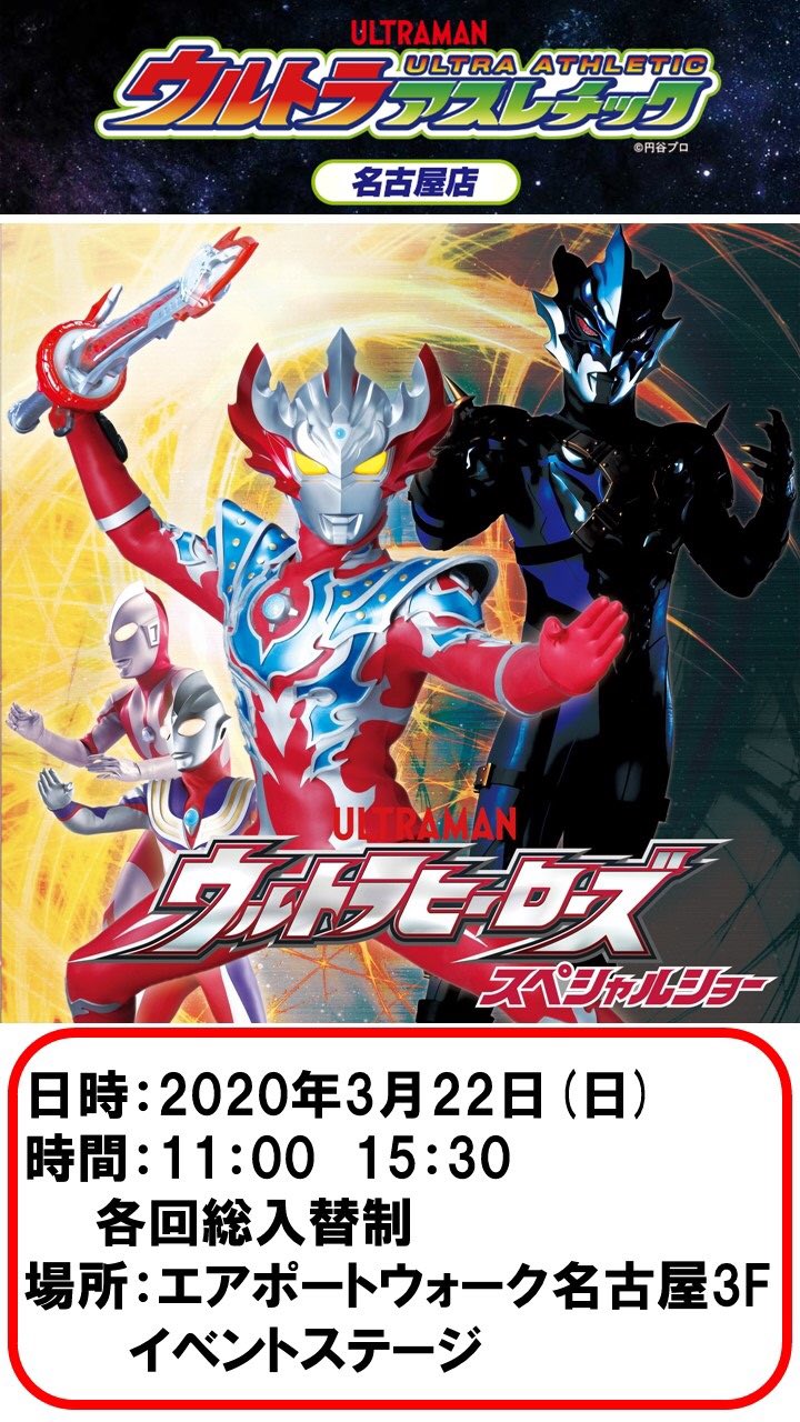Namcoエアポートウォーク名古屋店 ウルトラアスレチック 名古屋店 3月22日spショーの時間をお知らせします ウルトラマンタイガ ウルトラマンティガ ウルトラマン ウルトラマンタイガトライストリウム ウルトラマントレギア 観覧無料