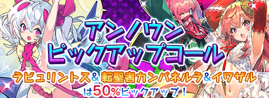 【お知らせ】今日の15時からアンノウンコールを開催したよ!今回ピックアップされてるのはラビュリントスさん、転聖者カンパネルラさん、イワザルさんだよ♪ #ラスピリ 