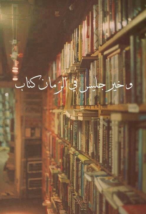 صباح الخير يا أصدقاء✋🏻

شاركونا بصور الكتب التي بين أيديكم
مع إعادة تغريد التغريدة ومشاركة المتابعين وعشاق القراءة📖