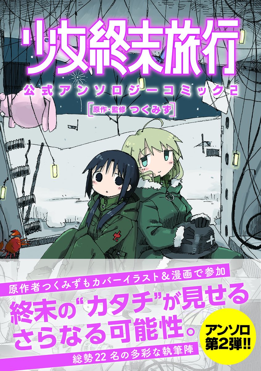 シメジ シミュレーション 少女終末旅行公式 2月28日に同時発売の シメジ シミュレーション 第1巻と 少女終末旅行公式アンソロジーコミック2 の書影を公開します シメジ のカバーは 帯を取るとつくみず先生のイラスト以外の装飾がほとんどない