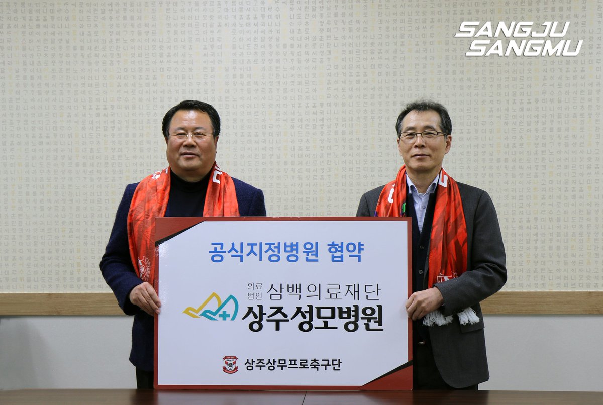 <#협약체결>
‘10년 연속’ 상주상무와 상주성모병원의 동행은 계속됩니다🤝🏻

상주성모병원에서는 상주상무의 홈경기 중 응급상황 발생에 대비하여 신속한 진료 및 치료를 위해 의료서비스를 제공하고 좋은 활약을 보여준 선수에게 상주성모병원과 함께하는 월간MVP로 선정하여 상금을 수여합니다.