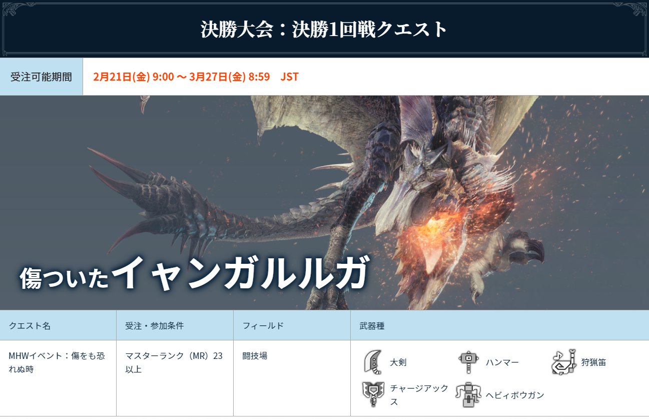 Twitter 上的 モンスターハンターワールド アイスボーン公式 モンスターハンターワールド アイスボーン 狩王決定戦 19 3月21日 土 開催の決勝大会クエスト情報を公開 クエスト Mhwイベント 傷をも恐れぬ時 Mhwイベント 力と技と の使用可能武器
