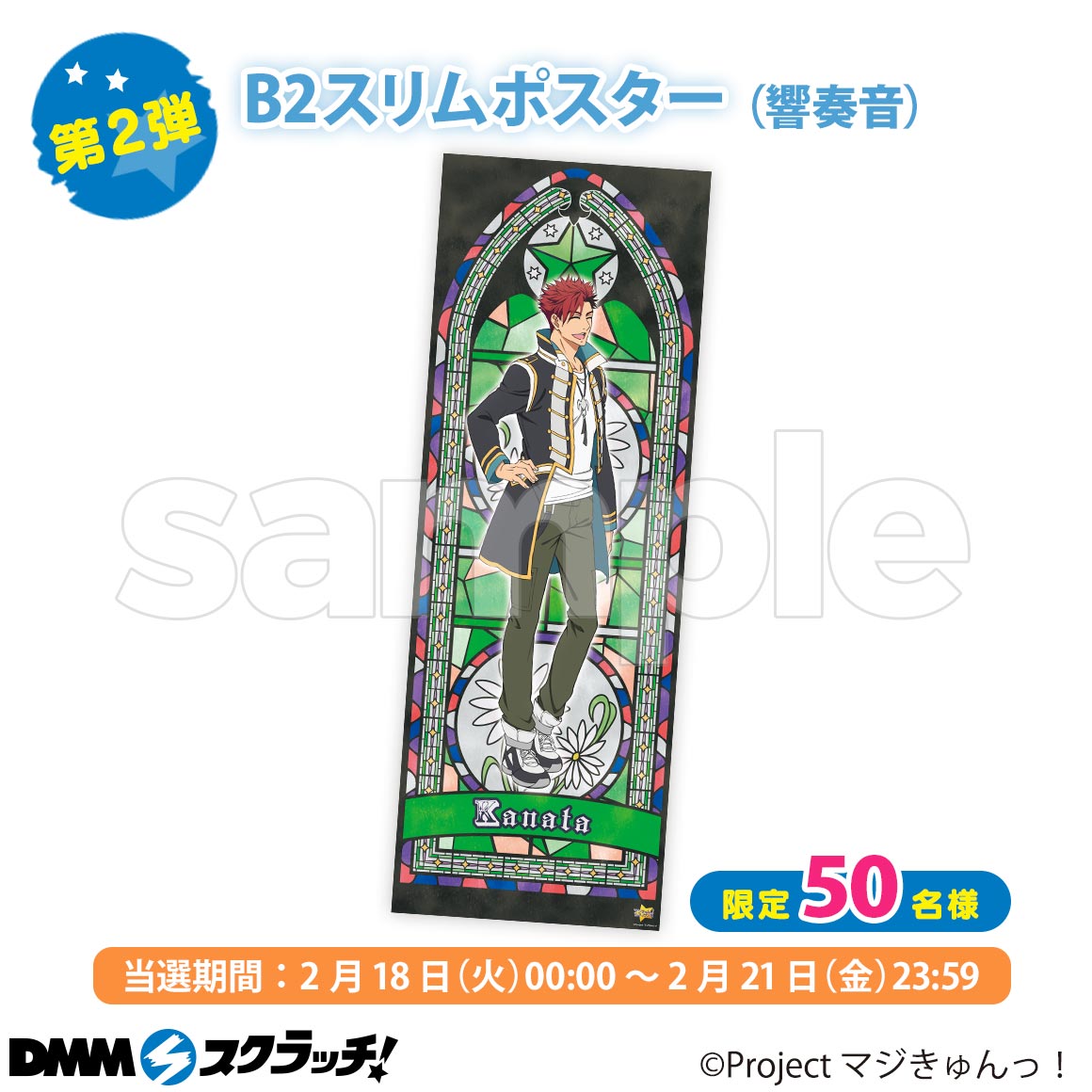 dmm_scratch's tweet photo. ＼ Wチャンス賞 ／
「マジきゅんっ！ルネッサンス」
DMMスクラッチ
 
【第2弾】奏音のB2スリムポスターが登場♪ 2/21の23:59までですので、お見逃しなく！
 
 ▼販売ページ
https://t.co/uBhWkWf8IU https://t.co/JEOpbAIaUY