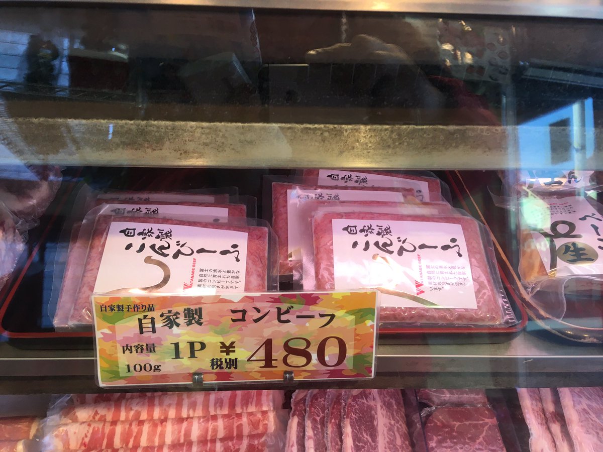 渡辺 精肉 店 コンビーフ