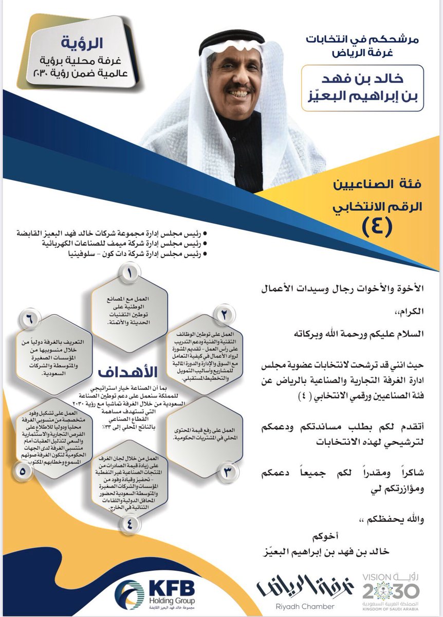 اليوم هو آخر يوم لانتخابات #الغرفة_التجارية_في_الرياض #غرفه_الرياض نشكر كل من صوتوا ونتطلع الى أصوات من لم يصوتوا بعد ما زالت الفرصة متاحة حتى الساعة ٨ مساء اليوم لتدعمونا بتصويتكم #خالد_البعيِّز @khalidfalboayz المرشح رقم ٤ فئة #الصناعيين خبرة ٢٥ سنة في توطين الصناعات https://t.co/4YoglG6XUF
