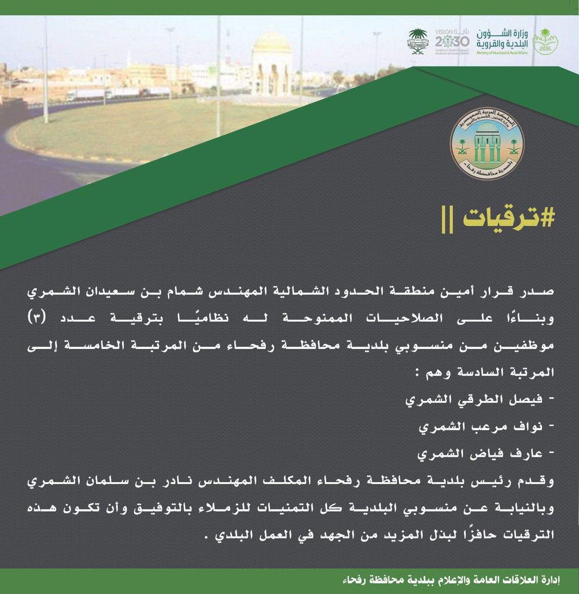 #ترقيات ||
صدر قرار #أمين_منطقة_الحدود_الشمالية وحسب الصلاحيات الممنوحة له نظاميًا بترقية عدد ٣ موظفين من منسوبي
#بلدية_محافظة_رفحاء