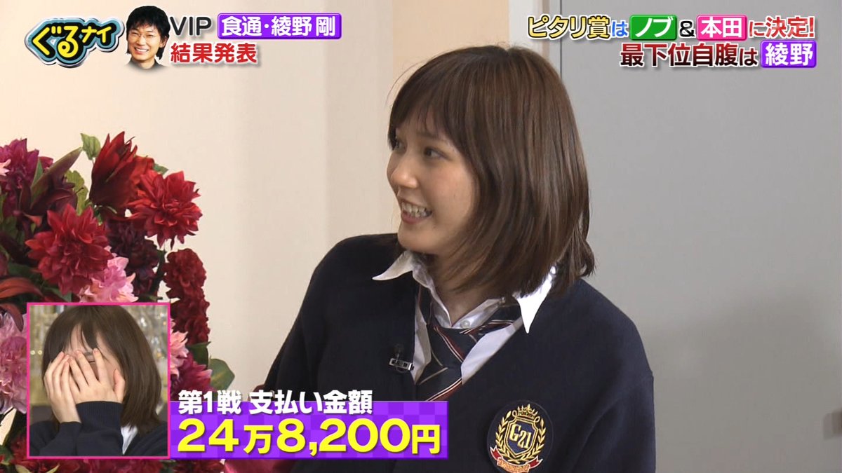 ナンガ O S On Twitter ノブ 本田翼 ピタリ賞 100万円 ゴチになります ぐるナイ Https T Co Fxr3mnruyb Twitter