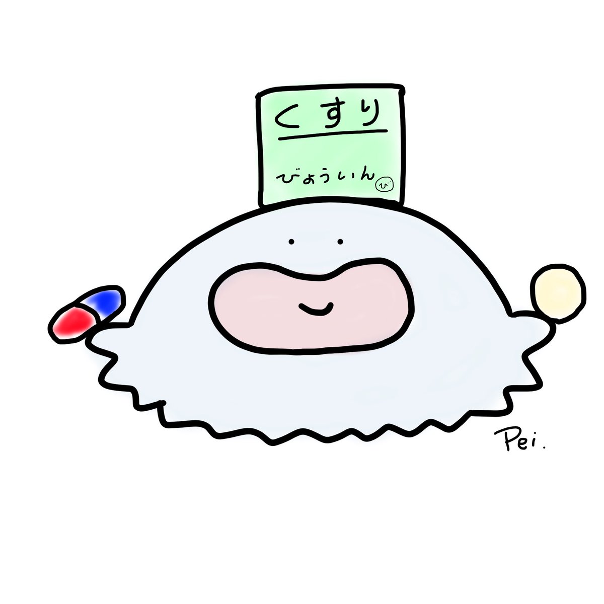 ぺよた しょほうせんを もらわな だめでんがな イラスト くすり
