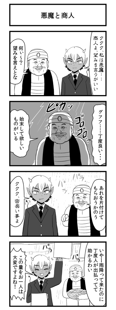悪魔と商人 