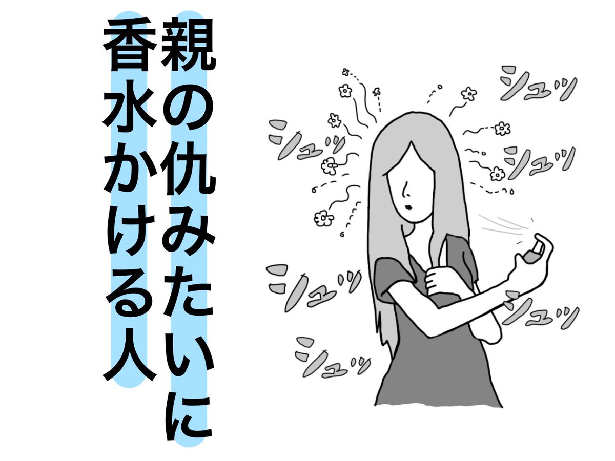 オカダヨシヨシ Ar Twitter 親の仇みたいに香水かける人 な人 イラスト オカダヨシヨシ 親の仇みたいに香水かける人 親の仇みたいに香水ふる人 あほみたいに香水かける人 頭からシャワーみたいに香水かける人 匂いをまとう前に男気をまとえ 香りを放つ前に