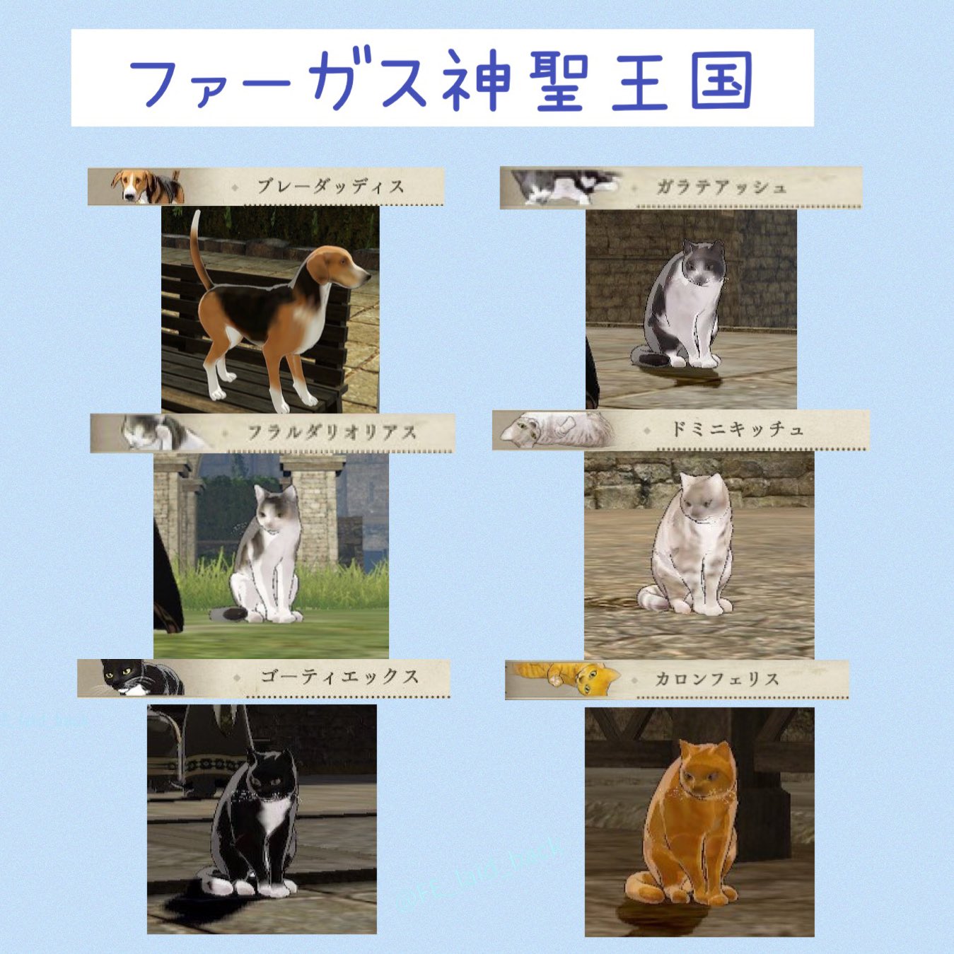 ｆｅの推しをひっそりと呟くかおり 今回のアプデで名前不詳だった4匹のにゃんこの名前が判明したので ファイアーエムブレム風花雪月 トータルわんにゃん贈り物ランキング 犬猫一覧表 Ver R2 2 13 最新版 アビスわんにゃん探しに行きますe
