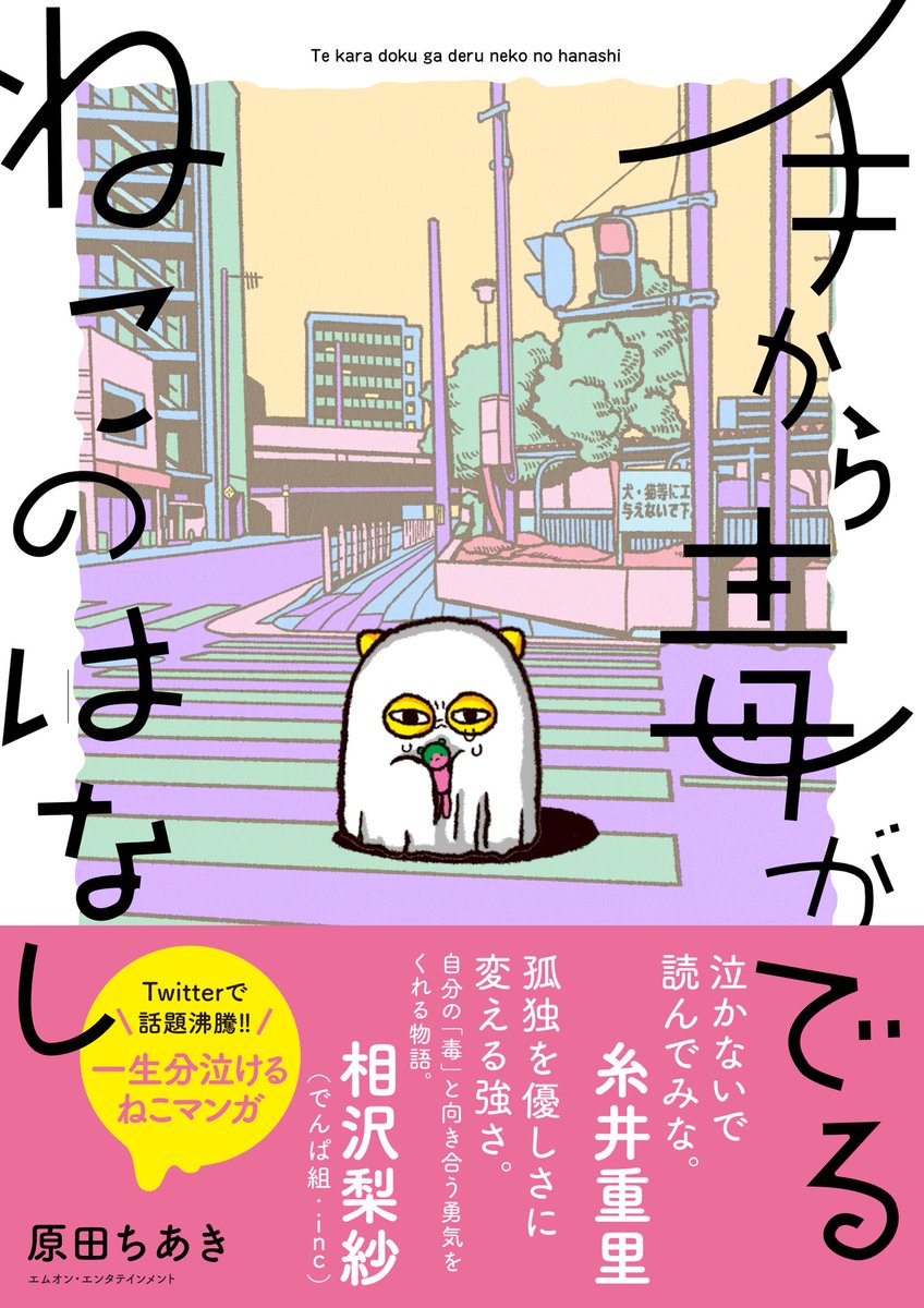 漫画「手から毒がでるねこのはなし」

いよいよ明日から全国の書店で発売となります
わたしはこの本を出すことができてとっても幸せ

皆様 もうどくをどうぞよろしくお願いします(原田) 