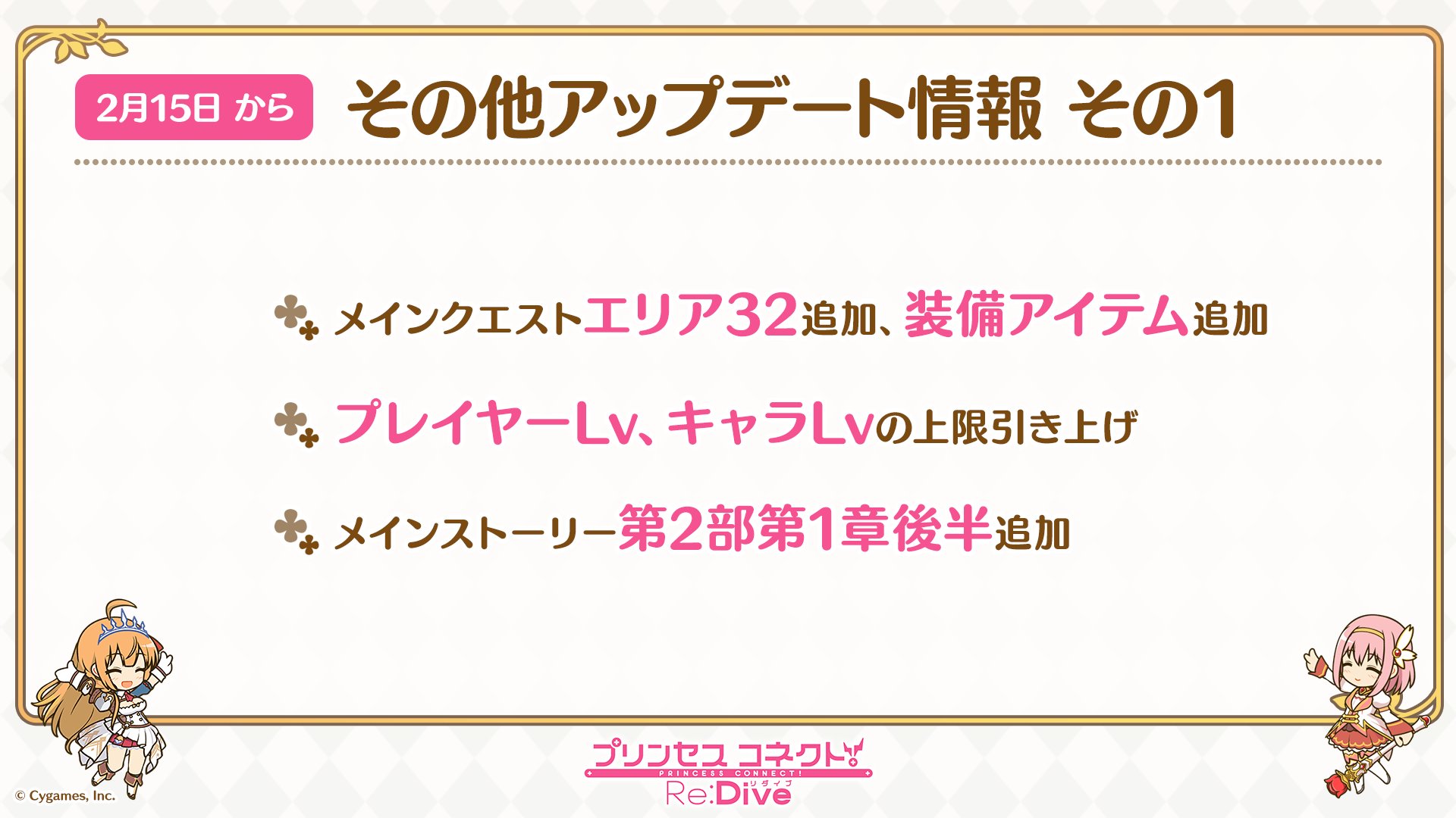 プリンセスコネクト Re Dive公式 プリコネ生放送 速報6 プレイヤーlv キャラlvの上限引き上げやメインクエストエリア32追加 メインストーリー第2部第1章後半の更新など 02 15 土 には多くのアップデート内容を予定しています こちらもお見逃しなく