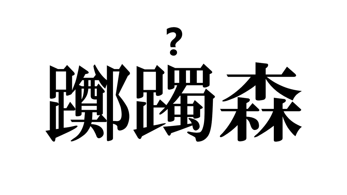 ａｕサポート בטוויטר 本日は 苗字制定記念日 日本一画数の多い苗字ランキング第一位は 躑躅森 で54画あるそうですが この読み方分かる人 挙手