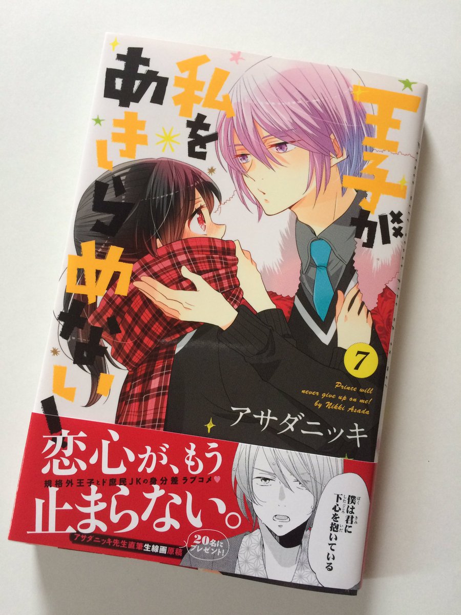 「王子が私をあきらめない!」7巻発売されました!温泉に行ったり全体的に糖度は高めの巻ですたぶん……??
そして帯プレゼントの、下書きの跡も生々しい原稿のサンプルはこんな感じです。扉だったり本文だったり内容はおまかせとなります。よろしくお願いします!