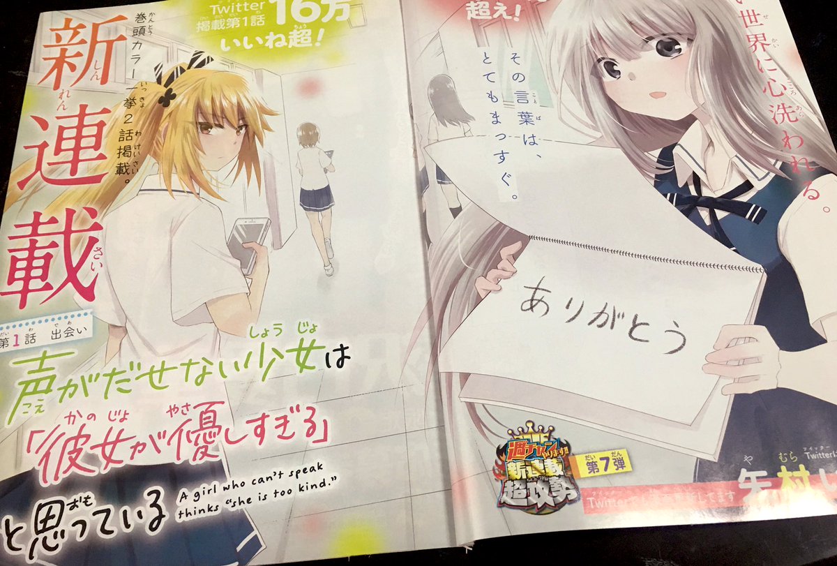 今日発売の週刊少年チャンピオンから
連載開始しました!
巻頭カラーの1話2話一挙掲載です。
よろしくお願いします

#声がだせない少女は彼女が優しすぎると思っている 