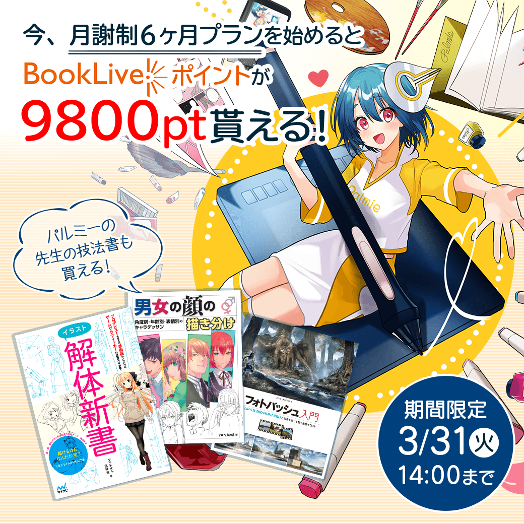 お絵かき講座パルミー イラストコンテスト開催中 期間限定 今 パルミーの月謝制6ヶ月プランを始めると 特典として9800円相当の電子書籍が購入できるbookliveポイントをプレゼント パルミーの講師が著した参考書や イラスト集 漫画や小説なども